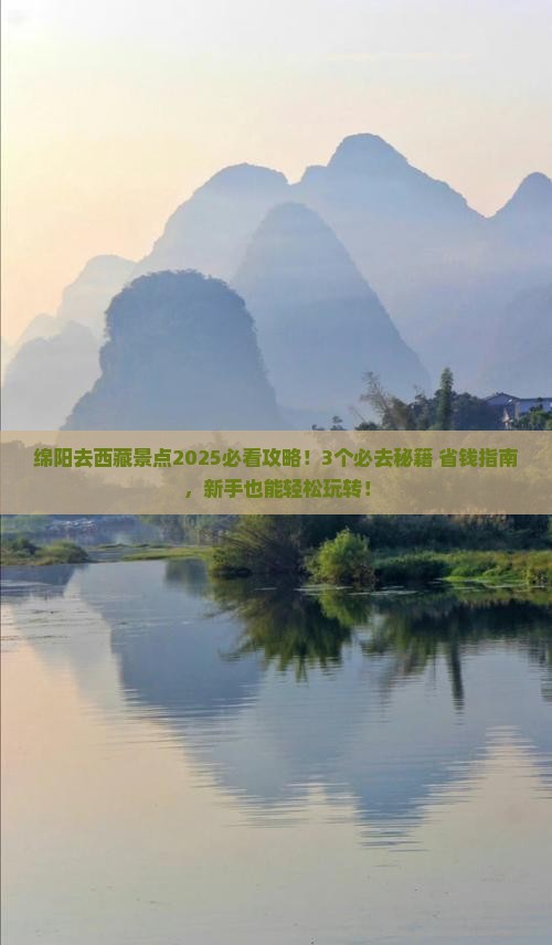 绵阳去西藏景点