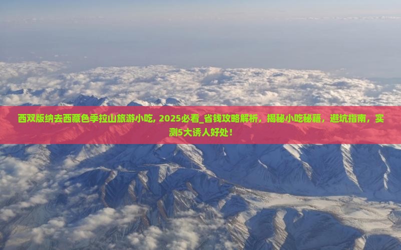 西双版纳去西藏色季拉山旅游小吃