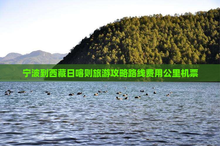 宁波到西藏日喀则旅游