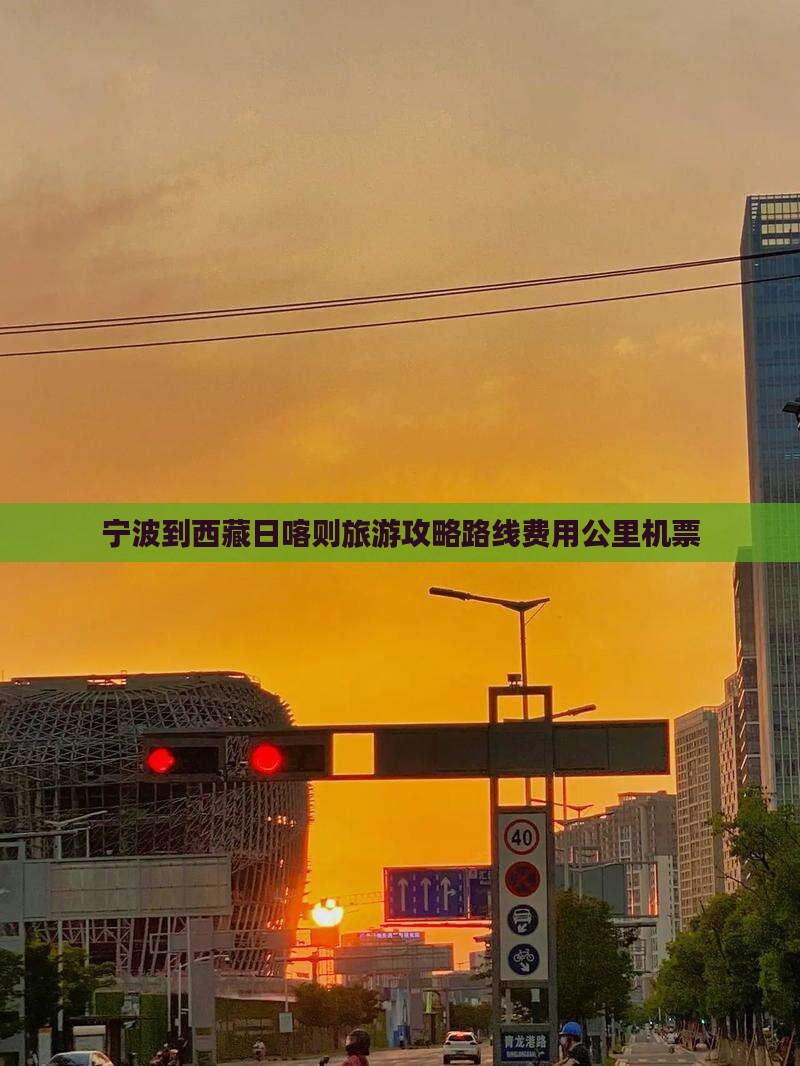 宁波到西藏日喀则旅游