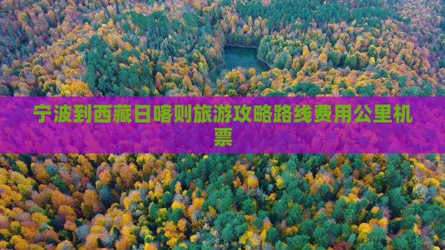 宁波到西藏日喀则旅游