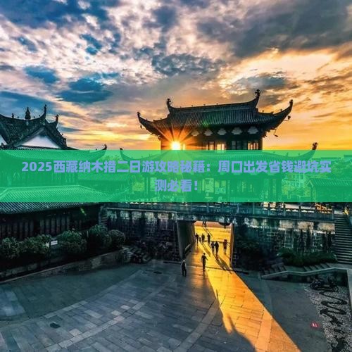 周口到西藏纳木措二日游