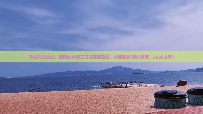 克拉玛依去西藏纳木措三日游