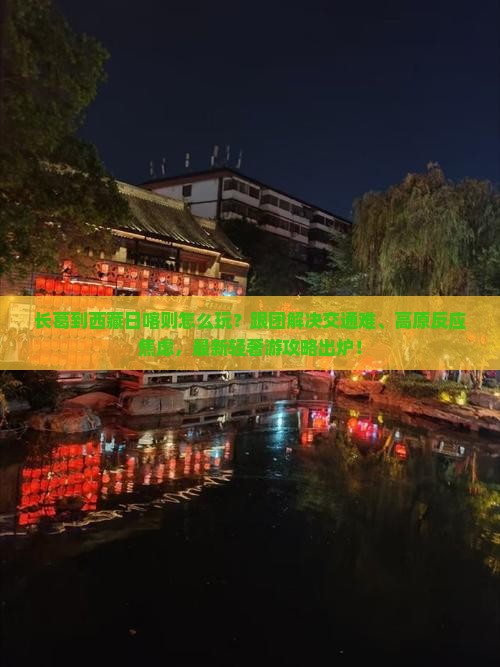 长葛到西藏日喀则团体旅游