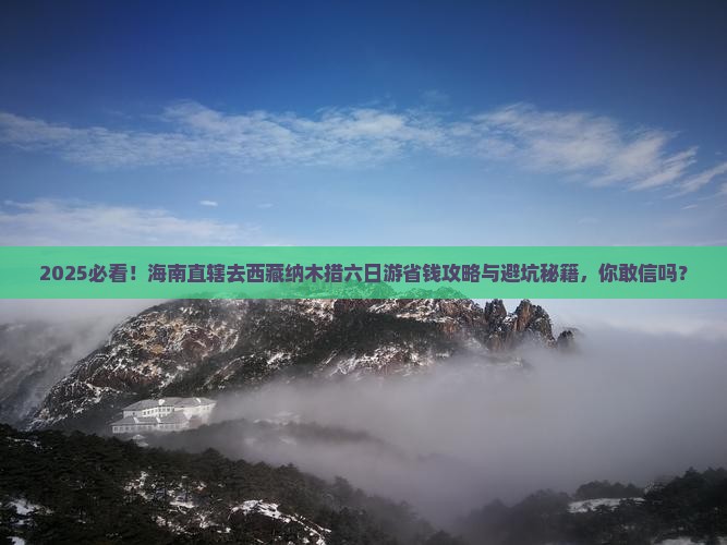 海南省直辖去西藏纳木措六日游