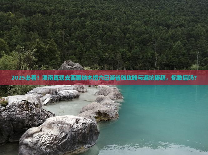 海南省直辖去西藏纳木措六日游