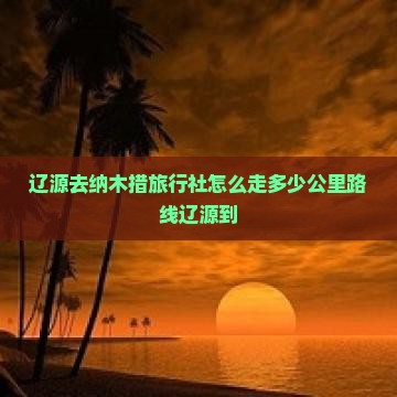 辽源去西藏纳木措旅行社