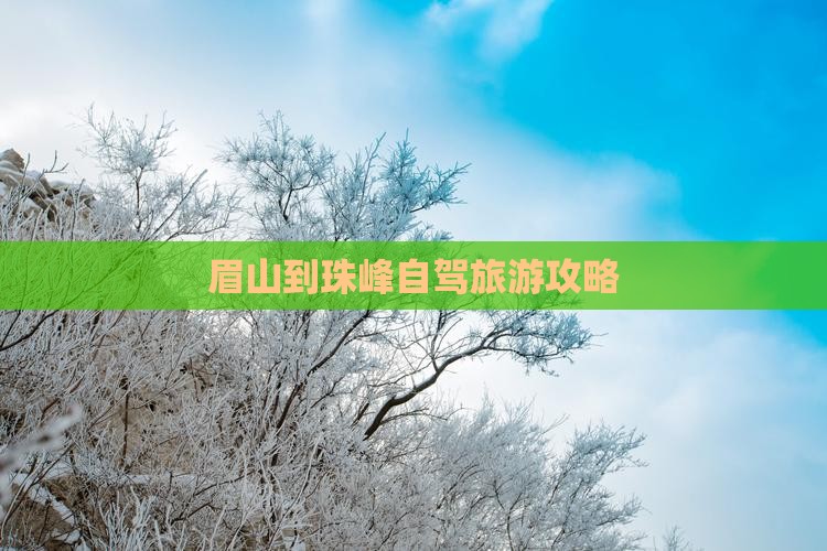眉山到西藏珠峰大本营哪里玩