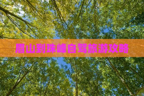 眉山到西藏珠峰大本营哪里玩