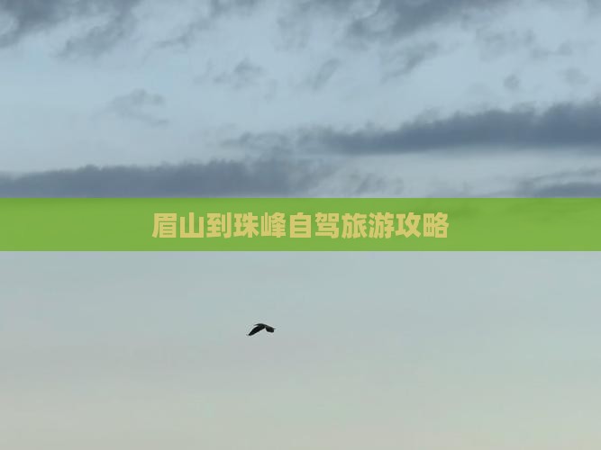 眉山到西藏珠峰大本营哪里玩
