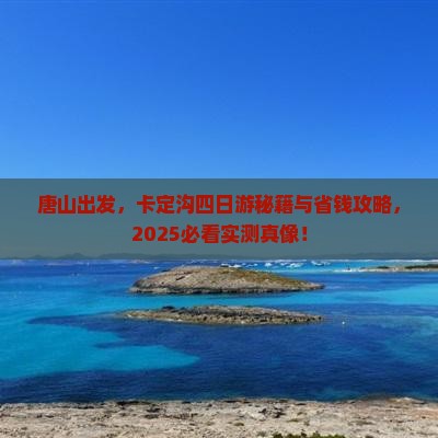 唐山去西藏卡定沟四日游
