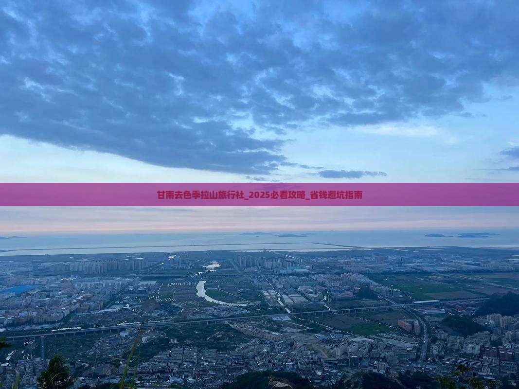 甘南去西藏色季拉山旅行社