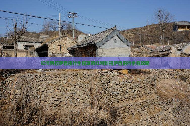 红河到西藏拉萨自由行