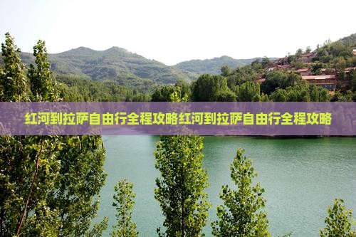 红河到西藏拉萨自由行