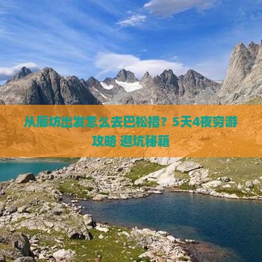 廊坊到西藏巴松措景点