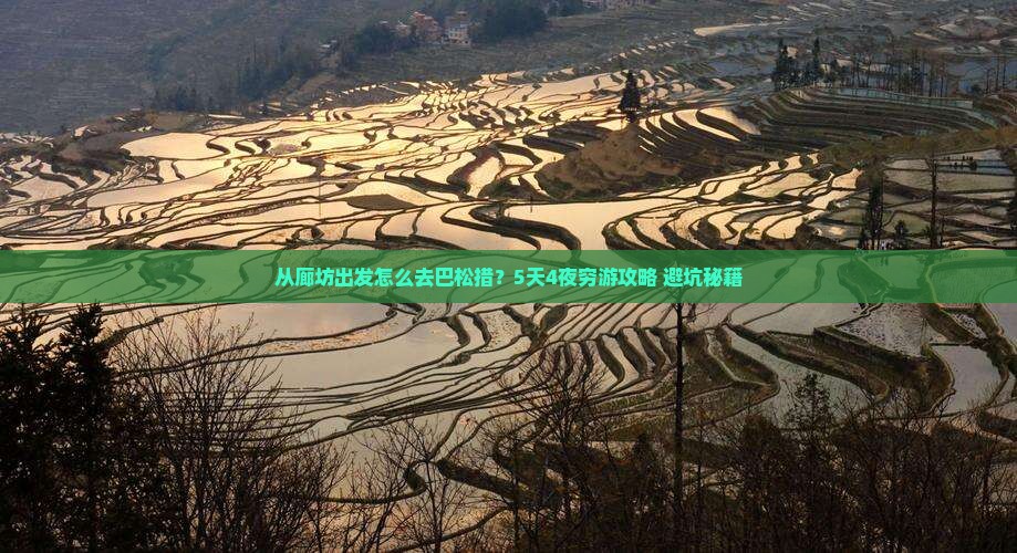廊坊到西藏巴松措景点