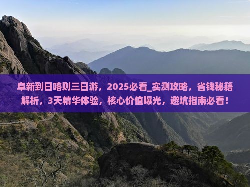 阜新到西藏日喀则三日游