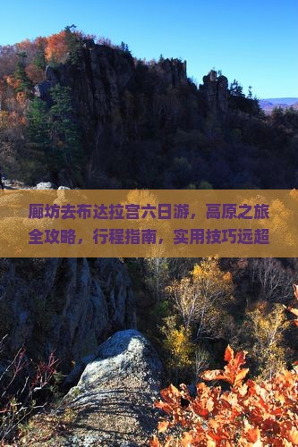 廊坊去西藏布达拉宫六日游