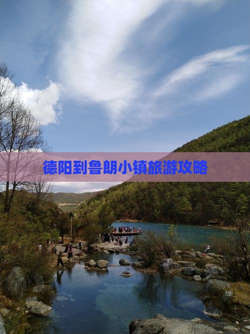 德阳到西藏鲁朗小镇旅行社