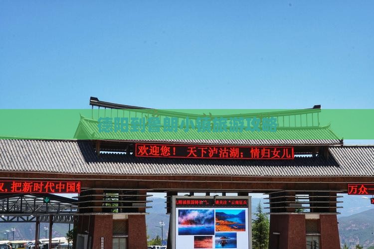 德阳到西藏鲁朗小镇旅行社