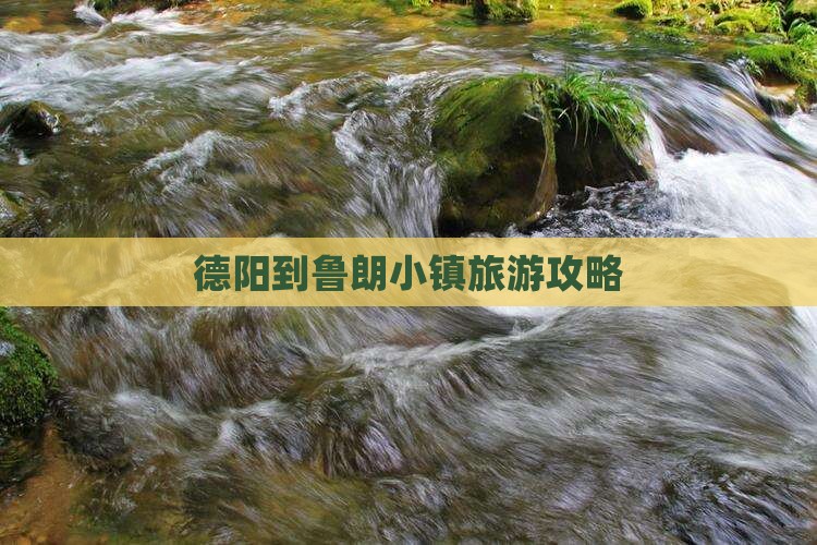 德阳到西藏鲁朗小镇旅行社