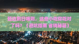 延边到西藏日喀则旅游小吃