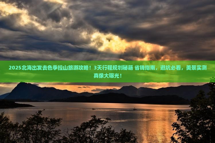 北海到西藏色季拉山旅游