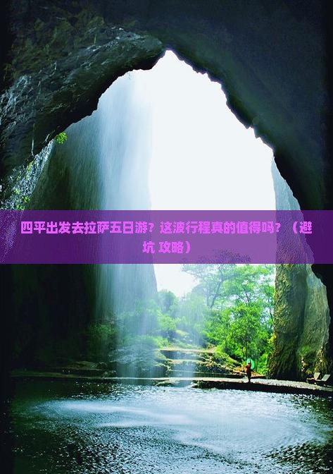四平去西藏拉萨五日游