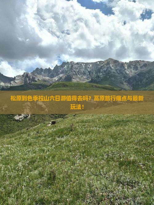 松原到西藏色季拉山六日游