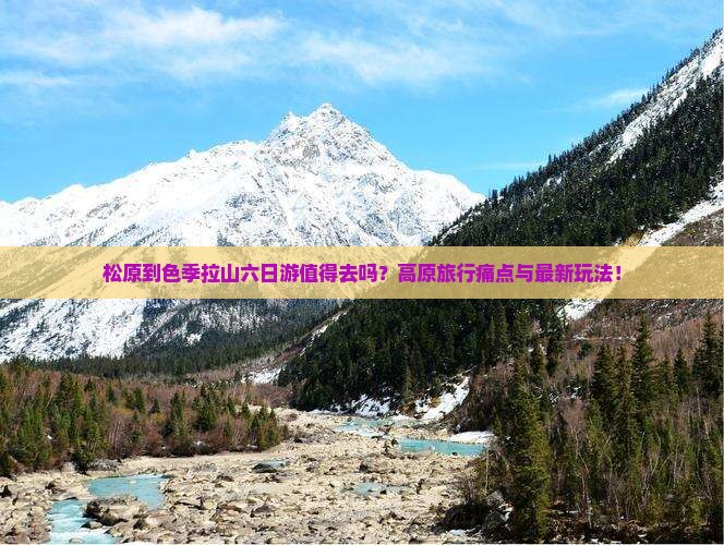 松原到西藏色季拉山六日游