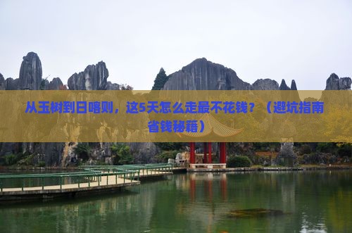玉树到西藏日喀则门票