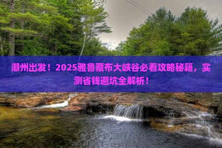 潮州到西藏雅鲁藏布大峡谷必去地
