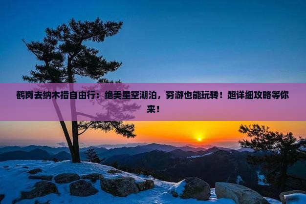 鹤岗去西藏纳木措自由行