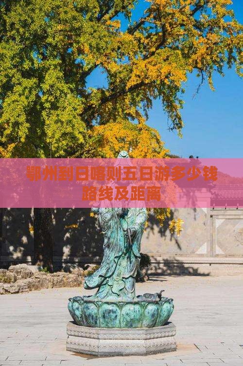 鄂州到西藏日喀则五日游