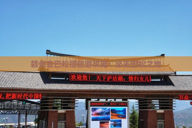 赣州去西藏巴松措必去地