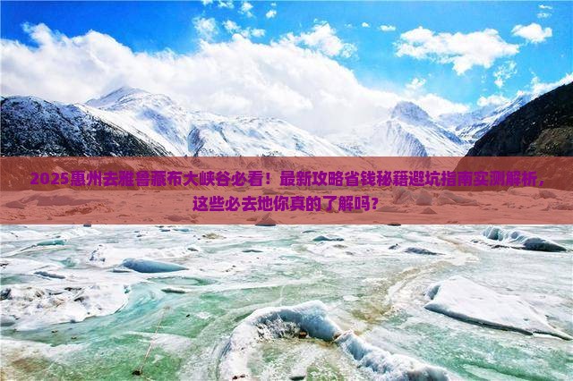 惠州去西藏雅鲁藏布大峡谷必去地