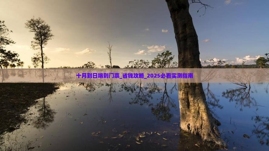十月到西藏日喀则门票