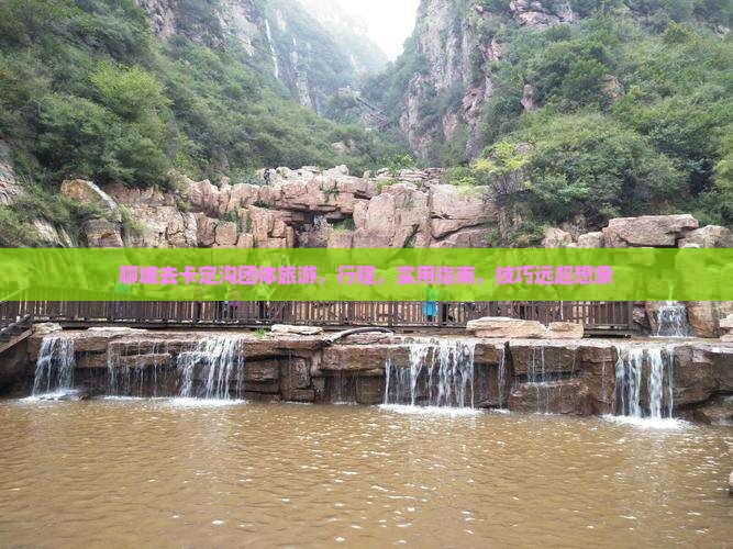 聊城去西藏卡定沟团体旅游