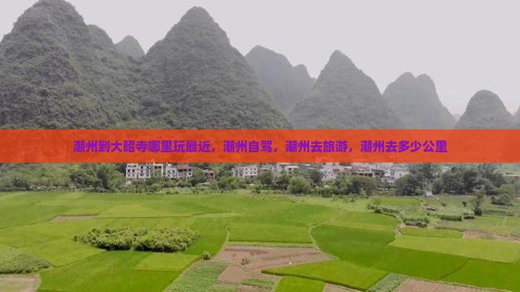 潮州到西藏大昭寺哪里玩