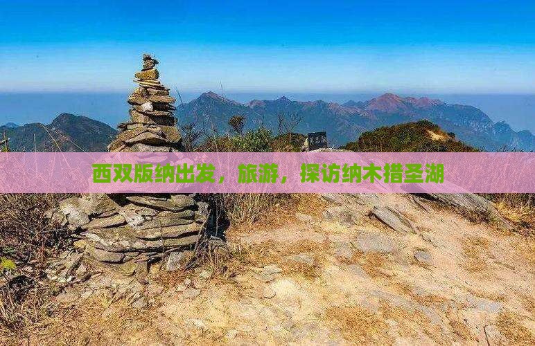 西双版纳去西藏纳木措旅游