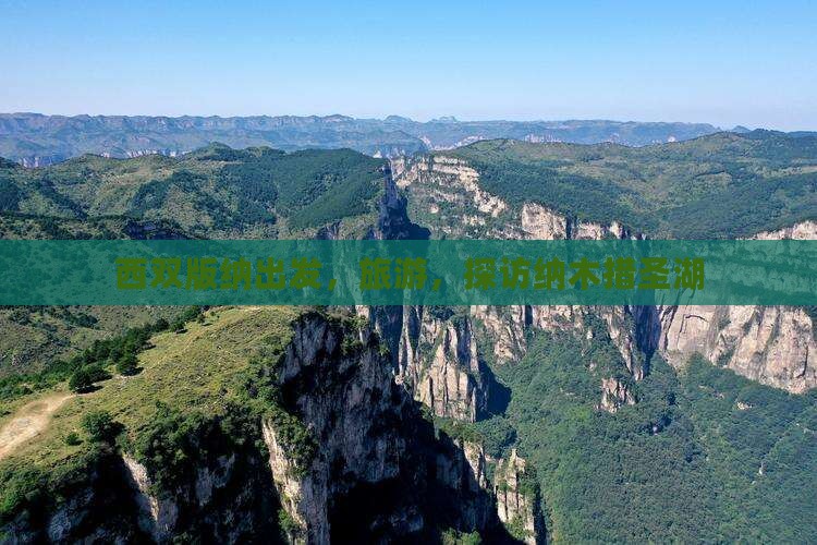 西双版纳去西藏纳木措旅游