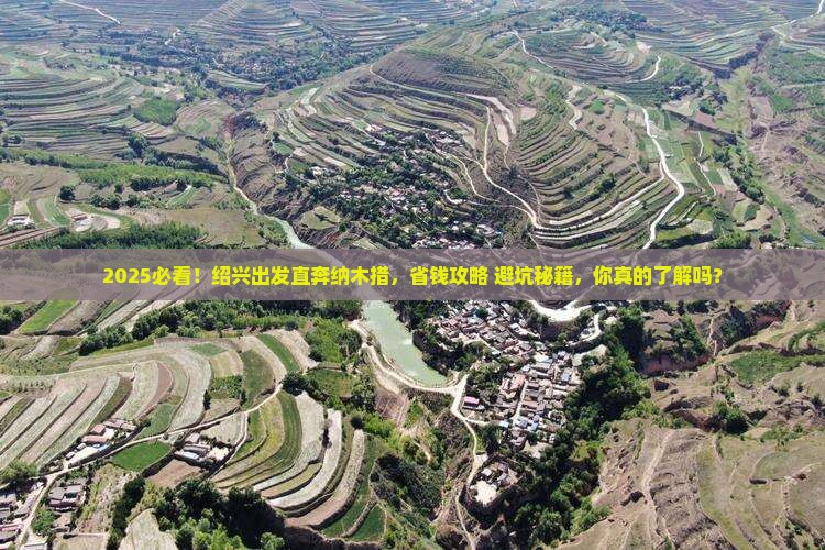 绍兴到西藏纳木措旅行社