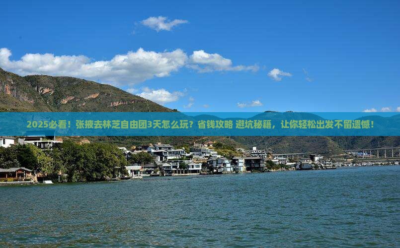 张掖去西藏林芝自由团