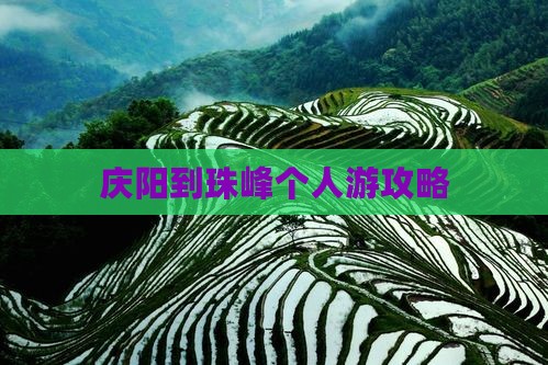 庆阳到西藏珠峰大本营个人游