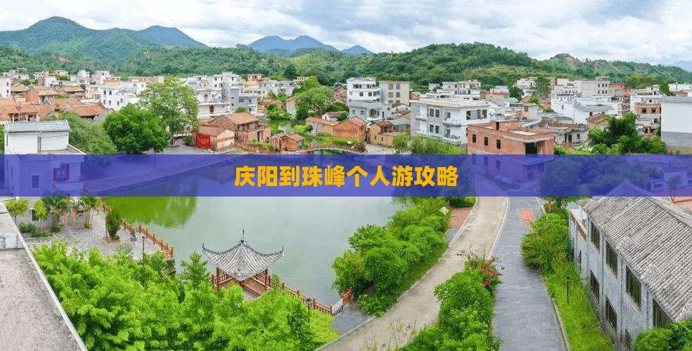 庆阳到西藏珠峰大本营个人游