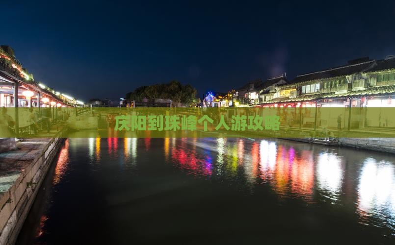 庆阳到西藏珠峰大本营个人游