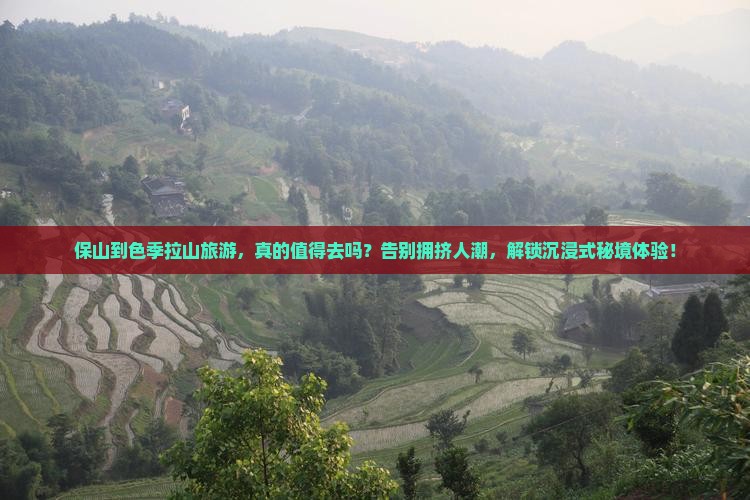 保山到西藏色季拉山旅游