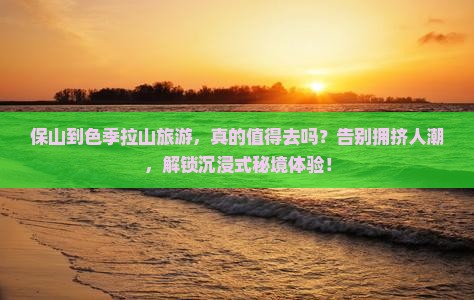 保山到西藏色季拉山旅游