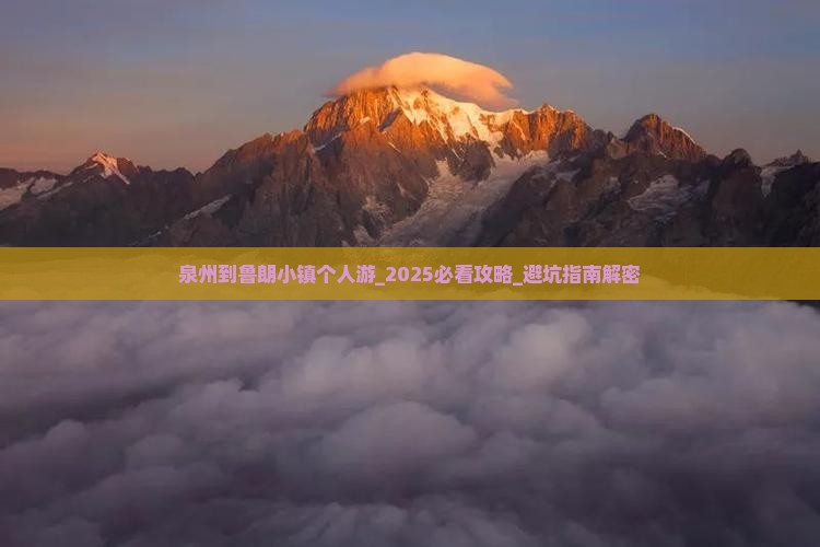 泉州到西藏鲁朗小镇个人游