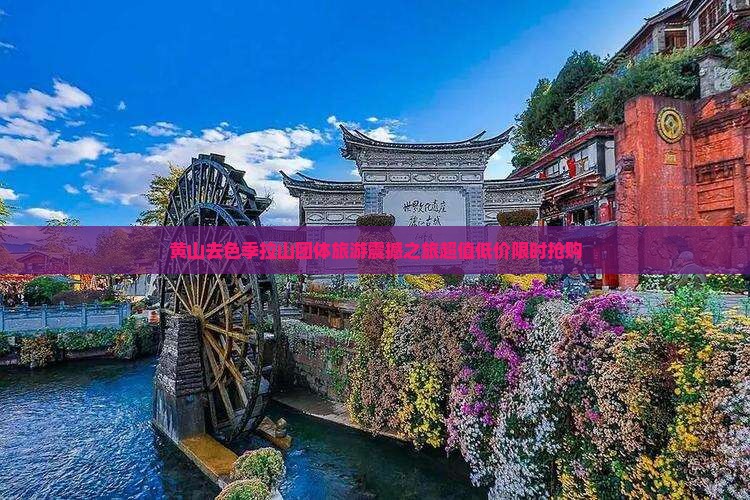黄山去西藏色季拉山团体旅游